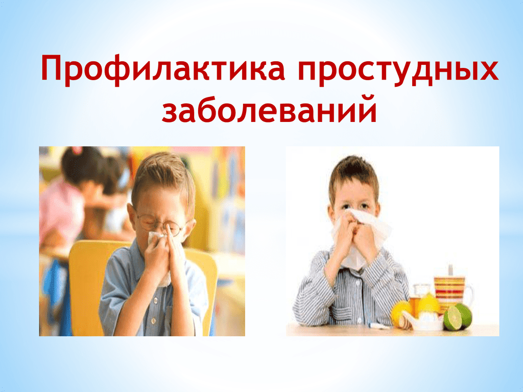 Виды профилактики простудных заболеваний. Профилактика простудных заболеваний. Профилактика простуды и заболевания. Профилактика простудных заболеваний у детей. Профилактика болезней для детей.