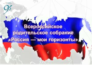 Всероссийское родительское собрание «Россия – мои горизонты»..