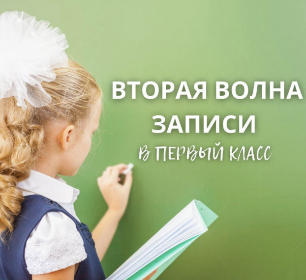 Вторая волна приёма в 1 класс.
